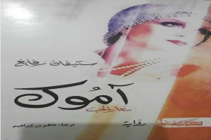 غلاف كتاب آموك سعار الحب بقلم ستيفان زفايج غلاف كتاب آموك سعار الحب بقلم ستيفان زفايج